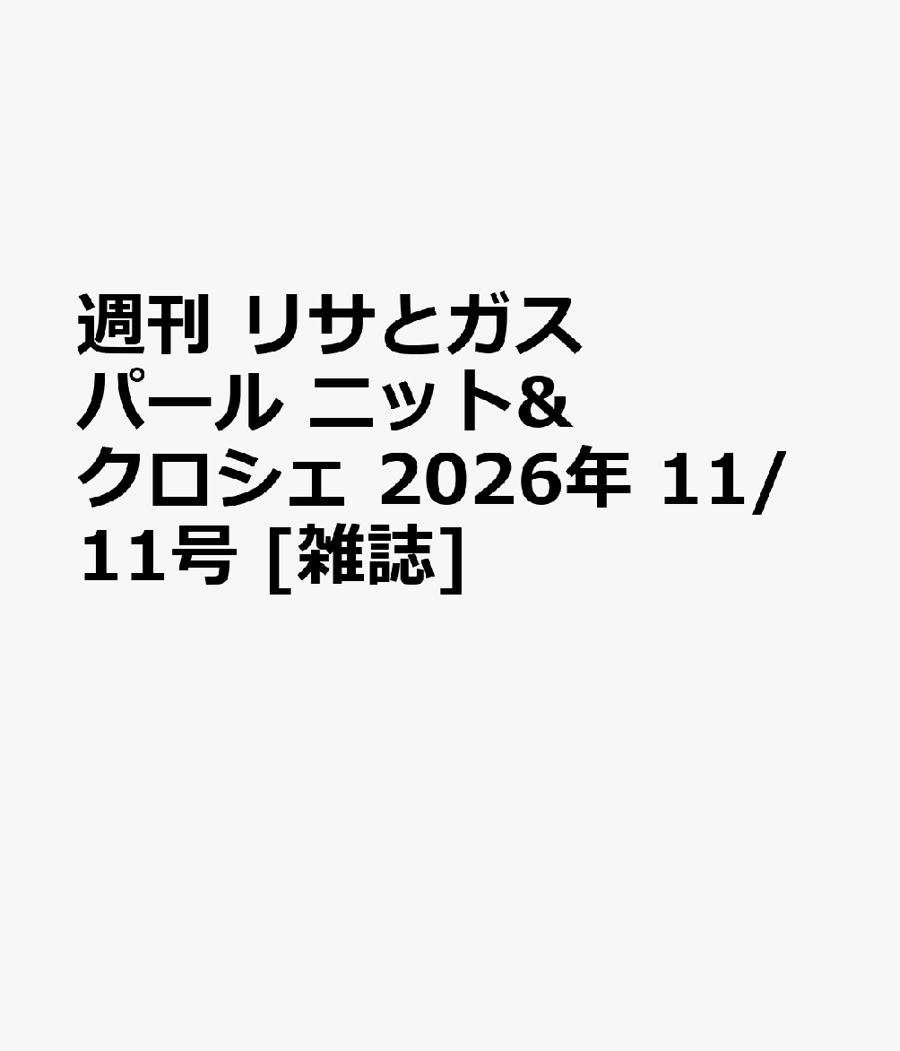 週刊 リサとガスパール ニット&クロシェ 2026年 11/11号 [雑誌]