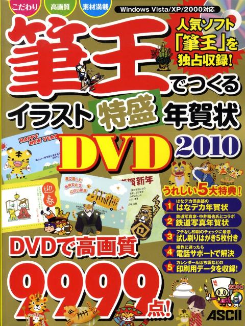 筆王でつくるイラスト特盛年賀状DVD（2010）