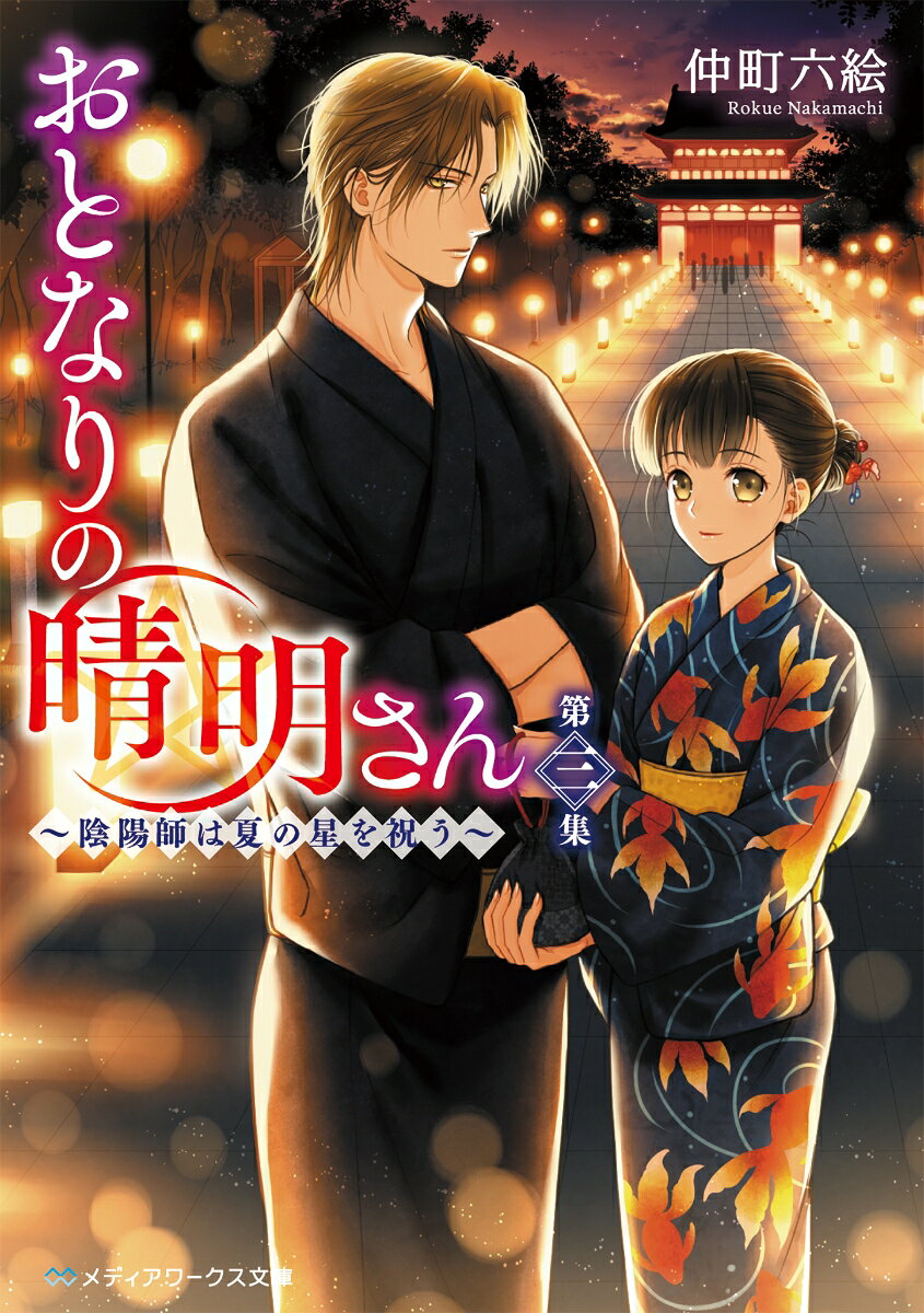 おとなりの晴明さん　第三集 〜陰陽師は夏の星を祝う〜