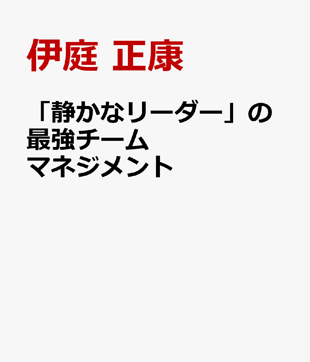 「静かなリーダー」の最強チームマネジメント
