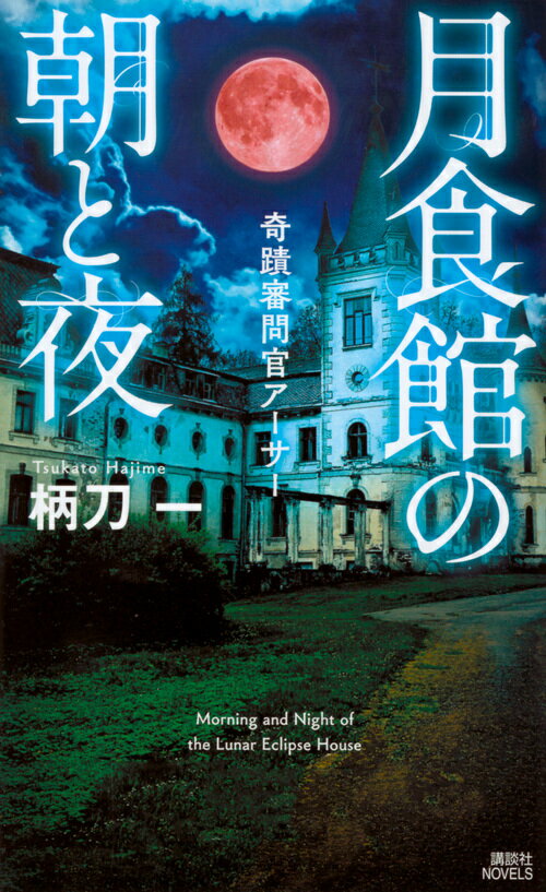 月食館の朝と夜　奇蹟審問官アーサー （講談社ノベルス） 
