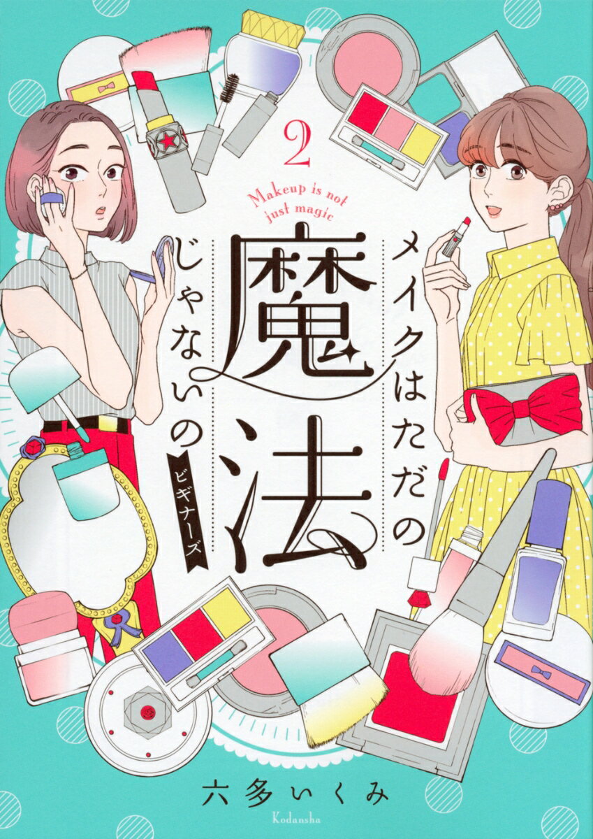 楽天楽天ブックスメイクはただの魔法じゃないの　ビギナーズ（2） [ 六多 いくみ ]