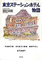 東京ステーションホテル物語