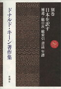 ドナルド・キーン著作集 別巻 補遺：日本を訳す／書誌