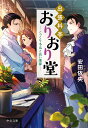 出張料亭おりおり堂 こっくり冬瓜と長い悪夢 （中公文庫　や64-7） 