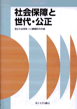 社会保障と世代・公正