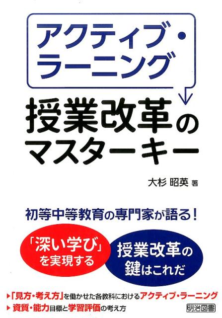 アクティブ・ラーニング授業改革のマスターキー