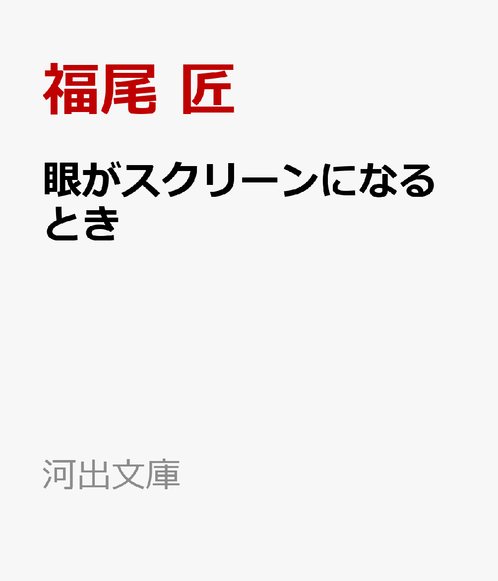 眼がスクリーンになるとき