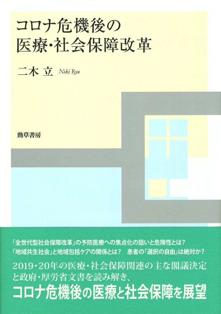 コロナ危機後の医療・社会保障改革