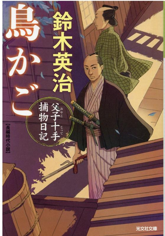 鳥かご 父子十手捕物日記 光文社文庫 [ 鈴木英治 ]