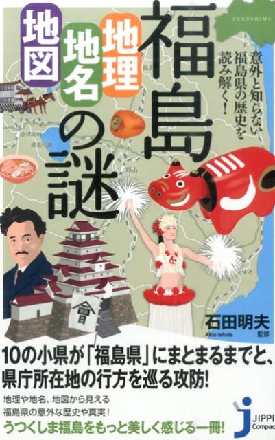 福島「地理 地名 地図」の謎 意外と知らない福島県の歴史を読み解く！ （じっぴコンパクト新書） 石田明夫