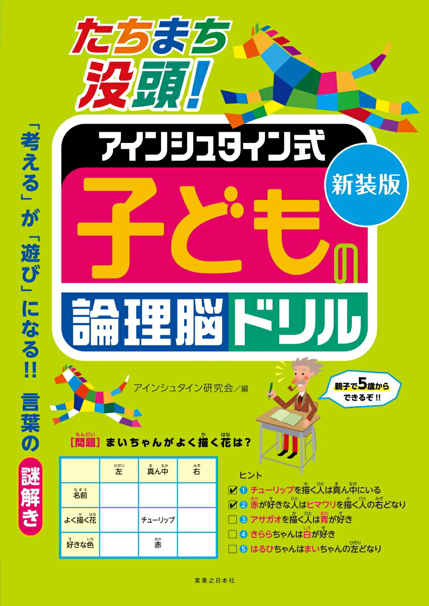 新装版　たちまち没頭！　アインシュタイン式　子どもの論理脳ドリル