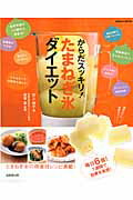 からだスッキリ！たまねぎ氷ダイエット