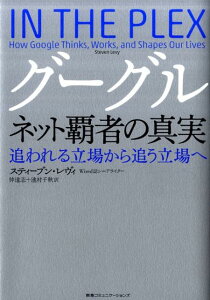 グーグルネット覇者の真実