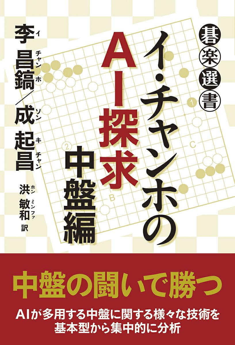 中盤の闘いで勝つ。ＡＩが多用する中盤に関する様々な技術を基本型から集中的に分析。