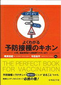 よくわかる予防接種のキホン 小児，高齢者用から渡航用ワクチンまで [ 庵原俊昭 ]