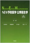 NEW予防医学・公衆衛生学（改訂第4版） [ 岸　玲子 ]