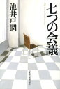 【送料無料】七つの会議 [ 池井戸潤 ]