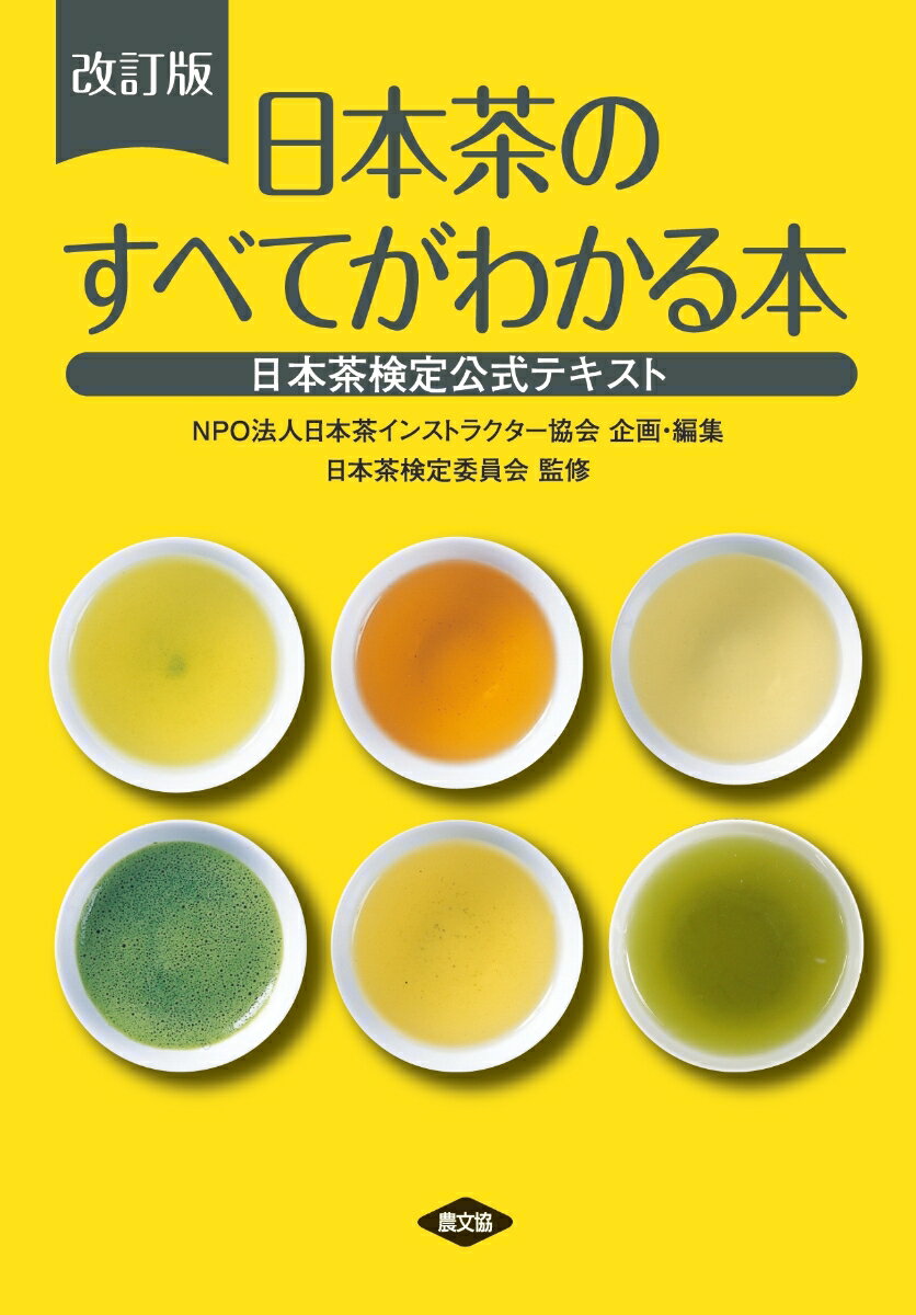 改訂版 日本茶のすべてがわかる本 日本茶検定公式テキスト [ NPO法人日本茶インストラクター協会 ]