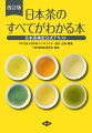 本書は日本茶のすべてをやさしく解説した最新テキストです。日本人なら知っておきたい、お茶の種類やおいしい淹れ方・飲み方から、チャの栽培、製茶、流通・消費、品質審査、健康効果、歴史・文化まで、日本茶に関する基本情報を網羅しています。日本茶に関心を持ちはじめた初心者から、茶業関係者や日本茶インストラクター・アドバイザーなどの上級者まで、国際的な評価が高まる日本茶のすばらしさを再認識させてくれます。本書は日本茶検定の公式テキストにもなっています。