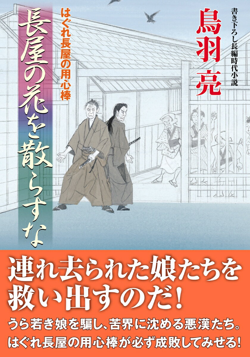 はぐれ長屋の用心棒（53）　長屋の花を散らすな （双葉文庫） 