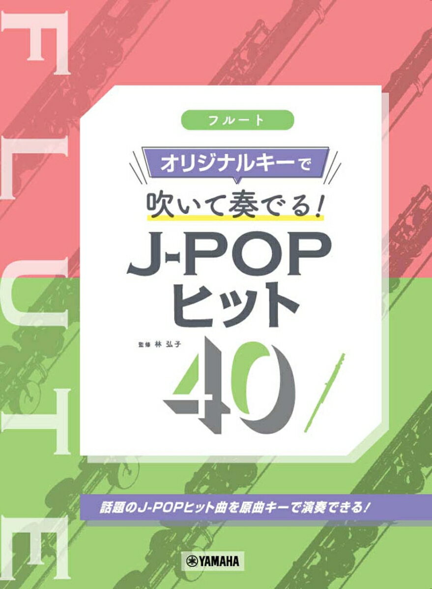 フルート オリジナルキーで吹いて奏でる! J-POPヒット40