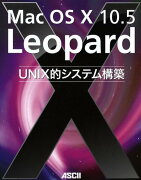 Mac　OS　X　10．5　Leopard　UNIX的システム構築