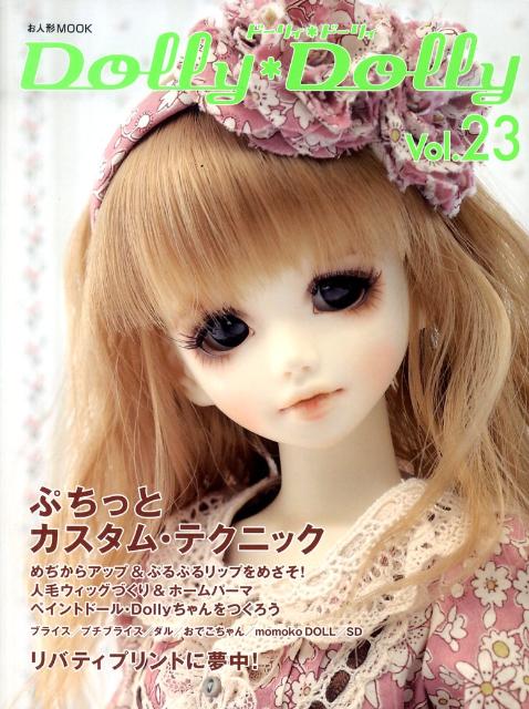 ドーリィ・ドーリィ（vol．23）