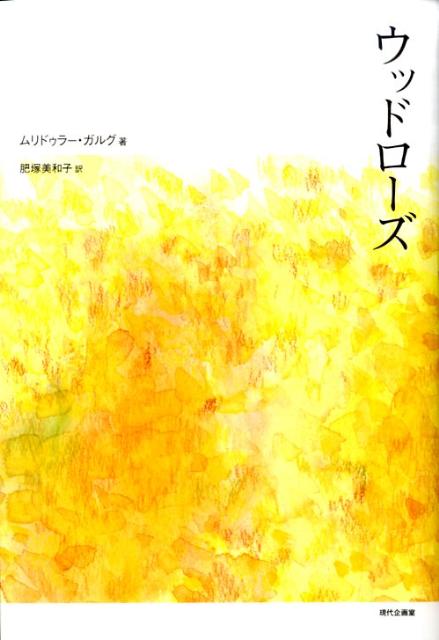ウッドローズ
