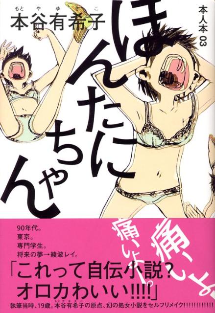 ほんたにちゃん