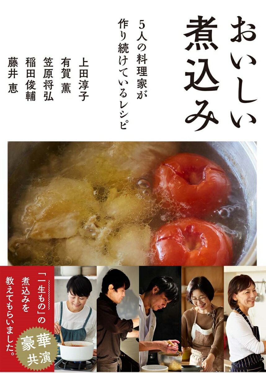 おいしい煮込み 5人の料理家が作り続けているレシピ