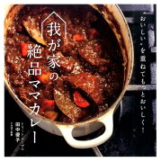 我が家の絶品ママカレー