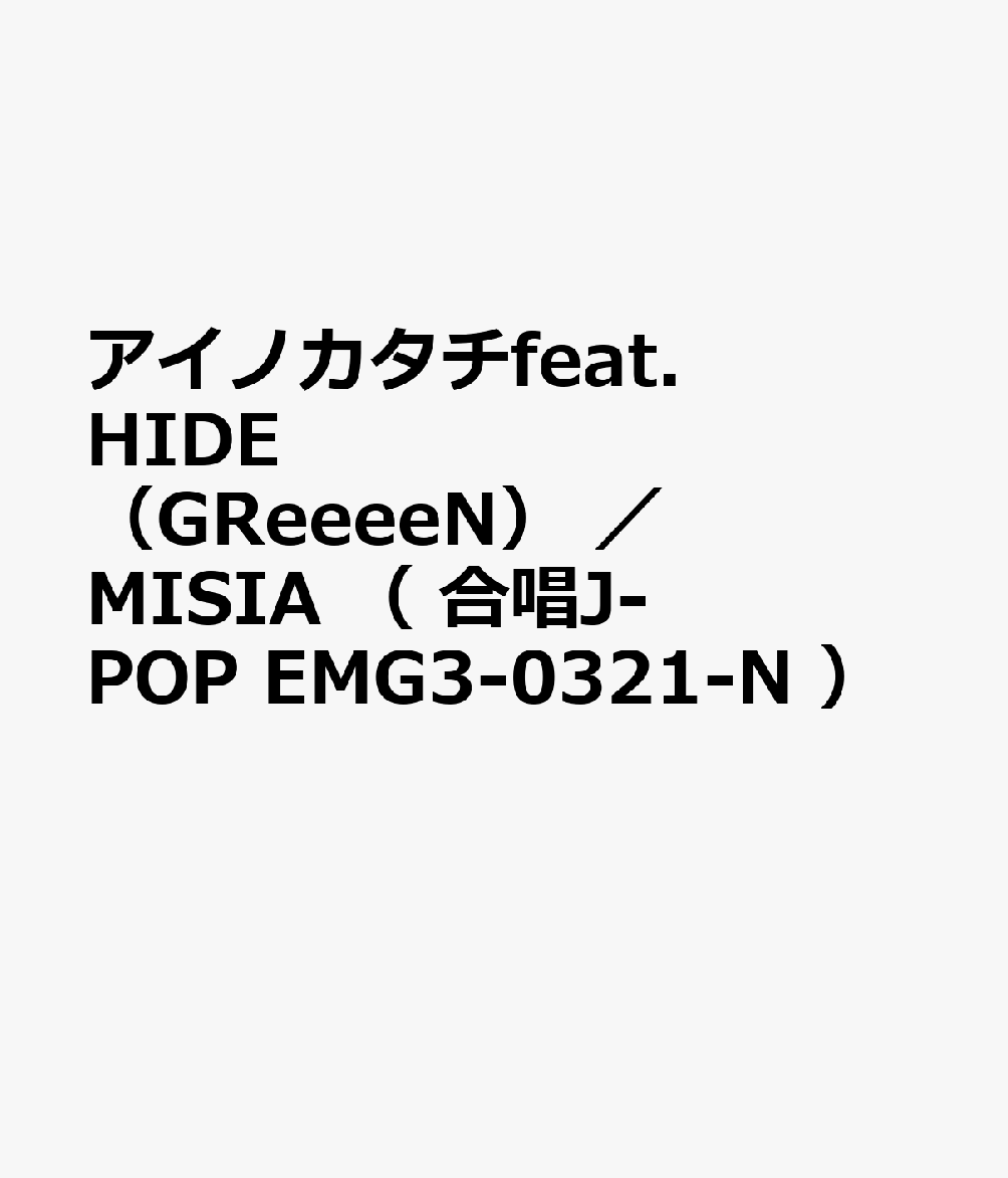 アイノカタチfeat．HIDE（GReeeeN） ／ MISIA （ 合唱J-POP EMG3-0321-N ）