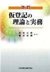 仮登記の理論と実務改訂 [ 木村三男（戸籍） ]