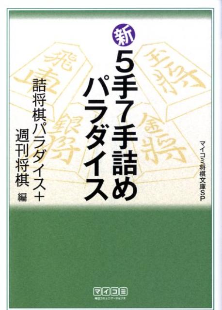 新5手7手詰めパラダイス （マイコミ将棋文庫SP） [ 詰将棋パラダイス編集部 ]