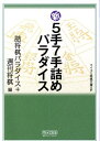 新5手7手詰めパラダイス マイコミ将棋文庫SP [ 詰将棋パラダイス編集部 ]