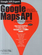 Google　Maps　APIプログラミングガイド