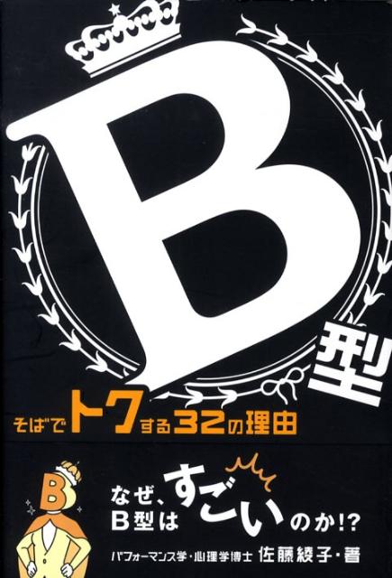 B型そばでトクする32の理由 [ 佐藤　綾子 ]