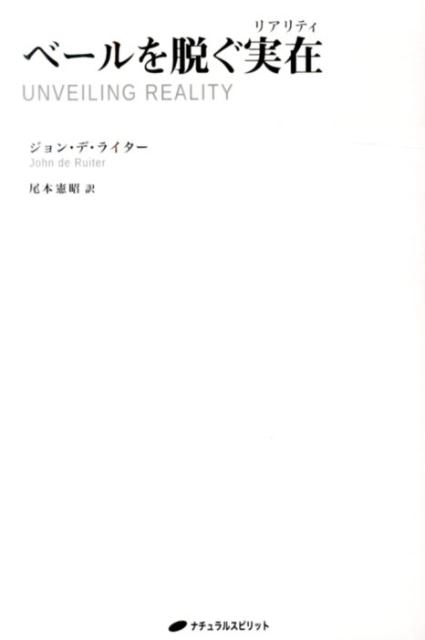 ベールを脱ぐ実在