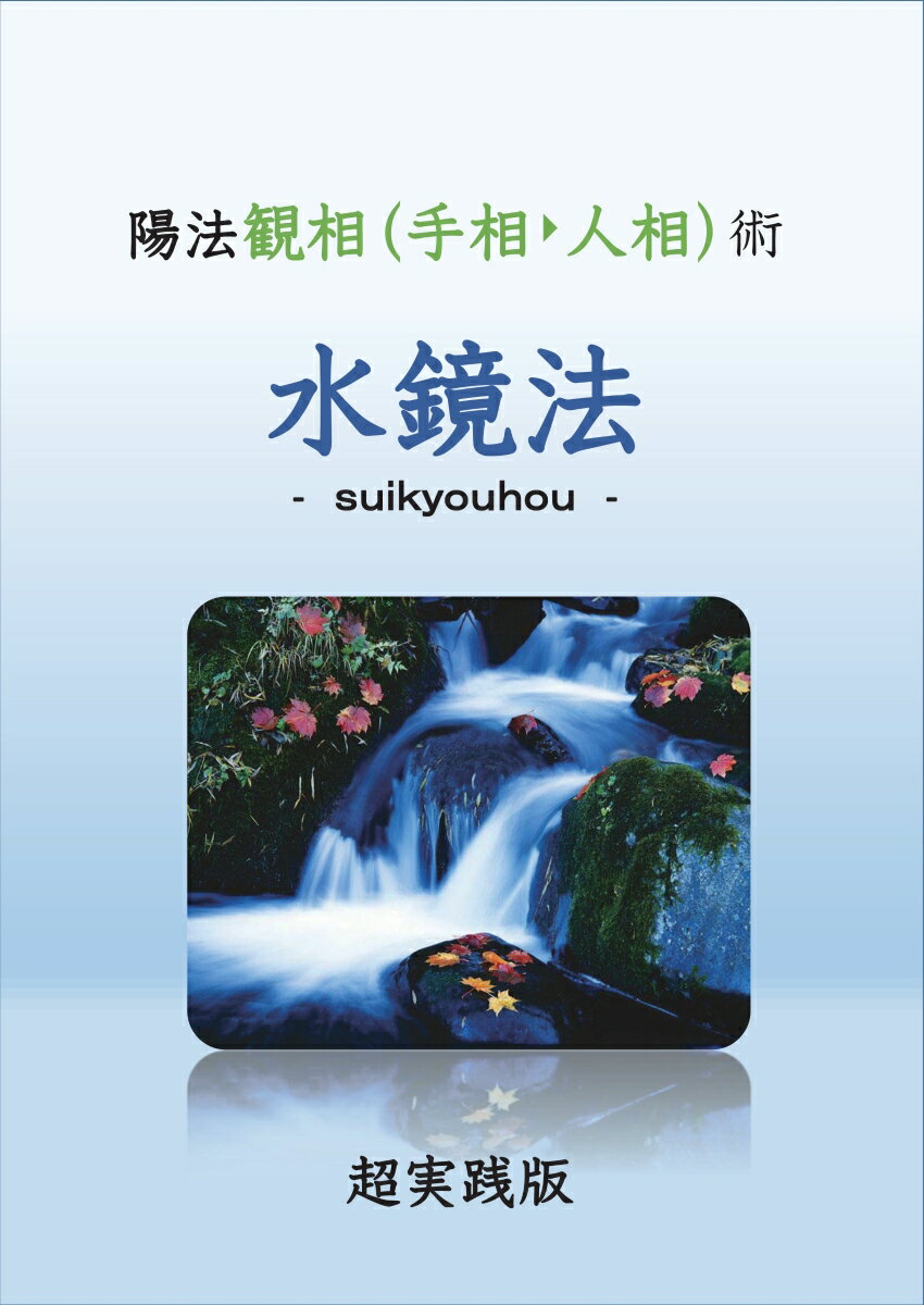 【POD】水鏡法 - suikyouhou -