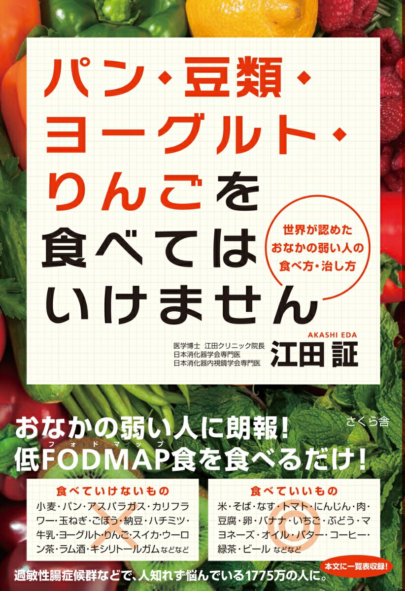 おなかの弱い人に朗報！低ＦＯＤＭＡＰ食を食べるだけ！過敏性腸症候群などで、人知れず悩んでいる１７７５万の人に。