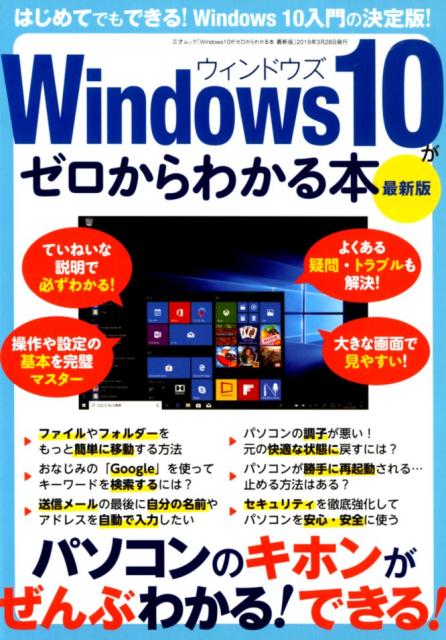 三才ムック Windows10がゼロからわかる本 最新版