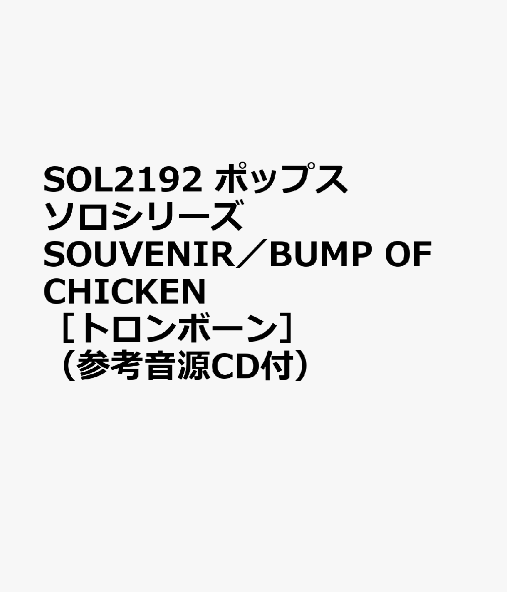 SOL2192 ポップスソロシリーズ SOUVENIR／BUMP OF CHICKEN ［トロンボーン］ （参考音源CD付）