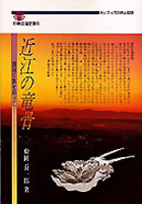 近江の竜骨 湖国に象を追って （別冊淡海文庫） 