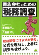 同族会社のための「税務調査」