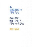 47都道府県の青年たち