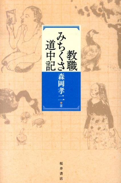 教職みちくさ道中記