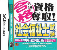 マル合格資格奪取！ 社会福祉士試験の画像