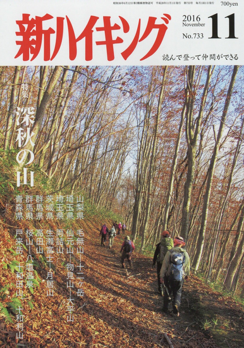 新ハイキング 2016年 11月号 [雑誌]