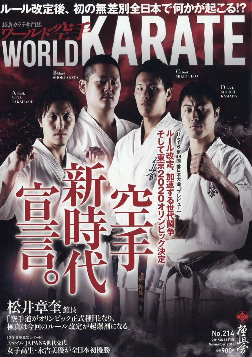ワールド空手 2016年 11月号 [雑誌]